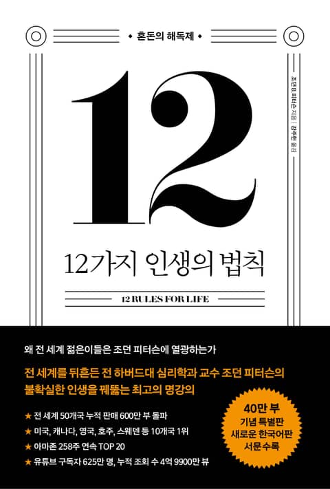 개정판 | 12가지 인생의 법칙 (40만 부 기념 스페셜 에디션) 표지 이미지