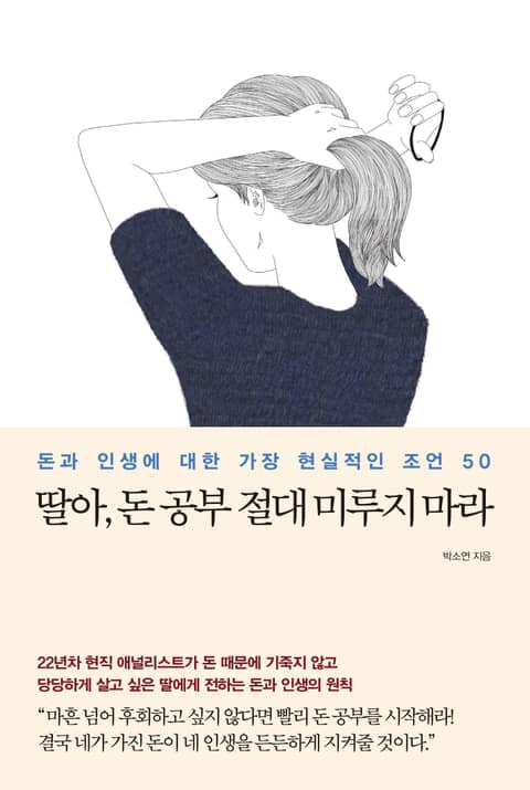 딸아, 돈 공부 절대 미루지 마라 표지 이미지