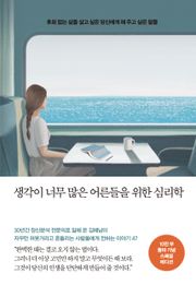 개정판 | 생각이 너무 많은 어른들을 위한 심리학