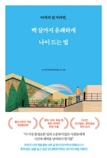 개정판 | 백 살까지 유쾌하게 나이 드는 법