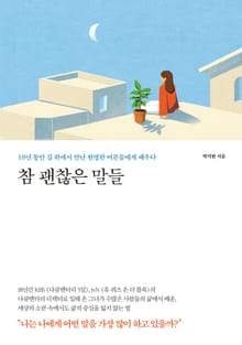 참 괜찮은 말들