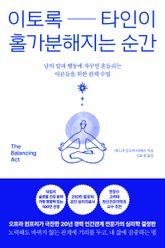 이토록 타인이 홀가분해지는 순간 표지 이미지