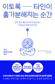 이토록 타인이 홀가분해지는 순간