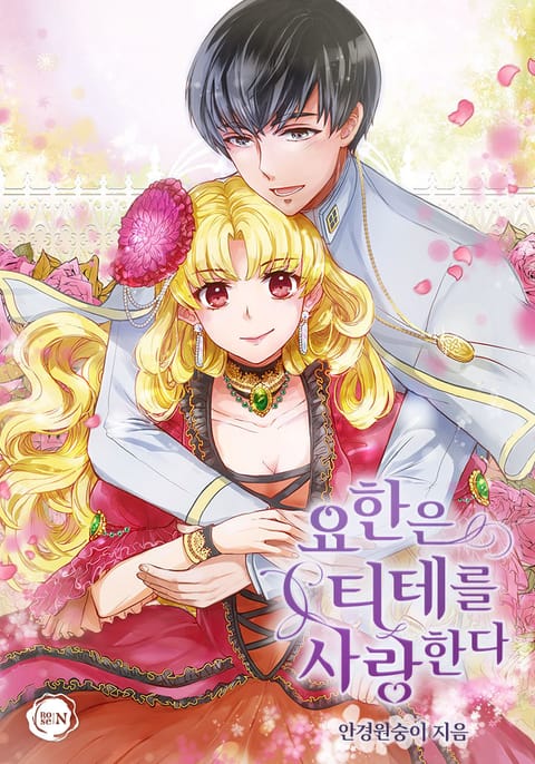 [연재] 요한은 티테를 사랑한다