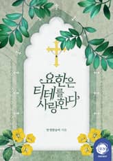 요한은 티테를 사랑한다 표지 이미지