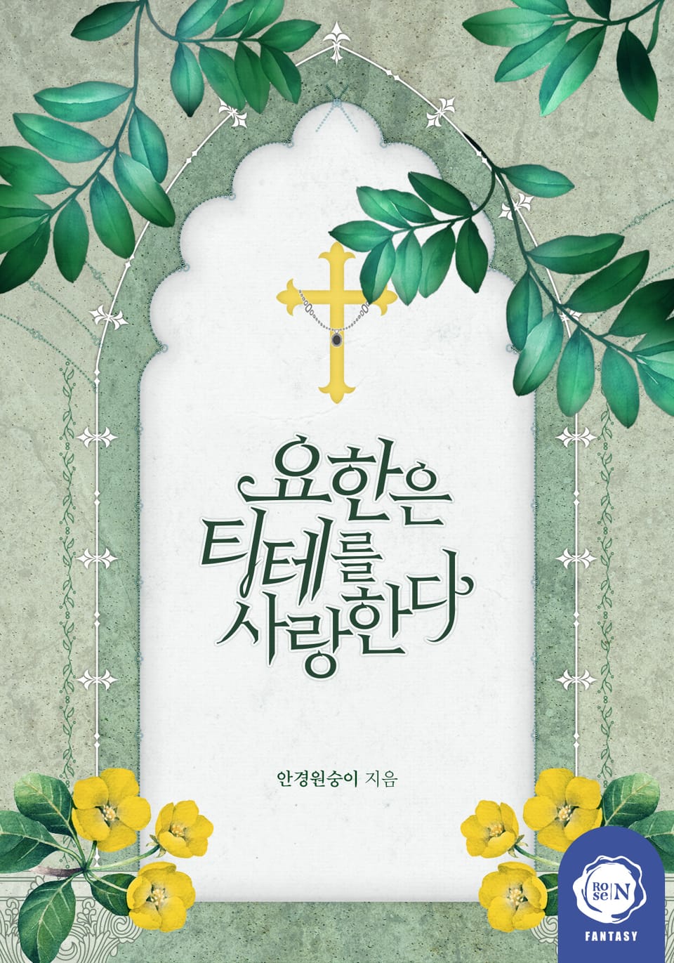 요한은 티테를 사랑한다