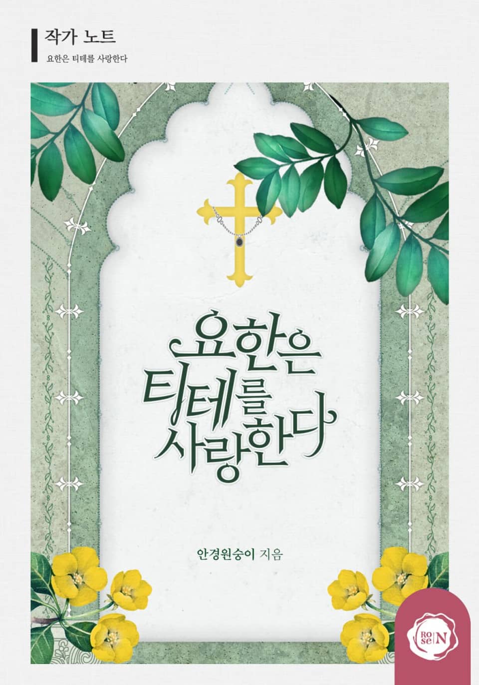 요한은 티테를 사랑한다 작가 노트