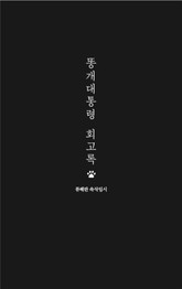 똥개대통령 회고록 표지 이미지