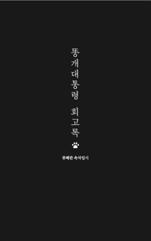 똥개대통령 회고록