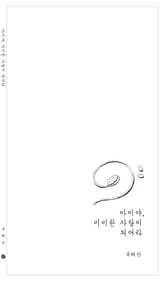 아이야, 미미한 사람이 되어라 표지 이미지