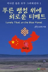 푸른 행성 위에 외로운 티베트-지나간 길은 모두 그리워진다1 표지 이미지