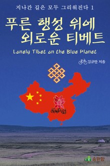 푸른 행성 위에 외로운 티베트-지나간 길은 모두 그리워진다1
