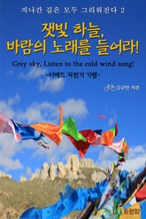 잿빛 하늘, 바람의 노래를 들어라!-티베트 자전거 기행-지나간 길은 모두 그리워진다2 표지 이미지