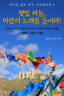 잿빛 하늘, 바람의 노래를 들어라!-티베트 자전거 기행-지나간 길은 모두 그리워진다2