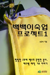 백백이숙업 프로젝트1 표지 이미지