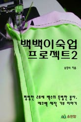 백백이숙업 프로젝트2 표지 이미지