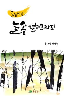 늘 솜씨 있는 늘솜캘리그라피
