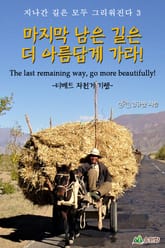 마지막 남은 길은 더 아름답게 가라!-지나간 길은 모두 그리워진다3 표지 이미지