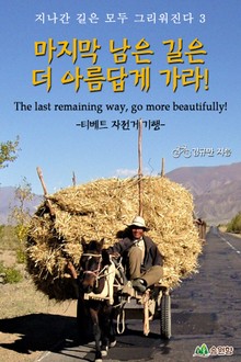 마지막 남은 길은 더 아름답게 가라!-지나간 길은 모두 그리워진다3