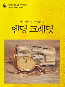 엔딩 크레딧