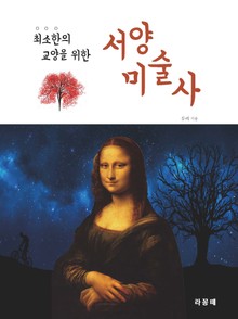 최소한의 교양을 위한 서양 미술사