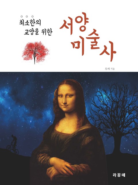 최소한의 교양을 위한 서양 미술사 표지 이미지