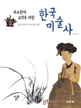 최소한의 교양을 위한 한국 미술사 표지 이미지