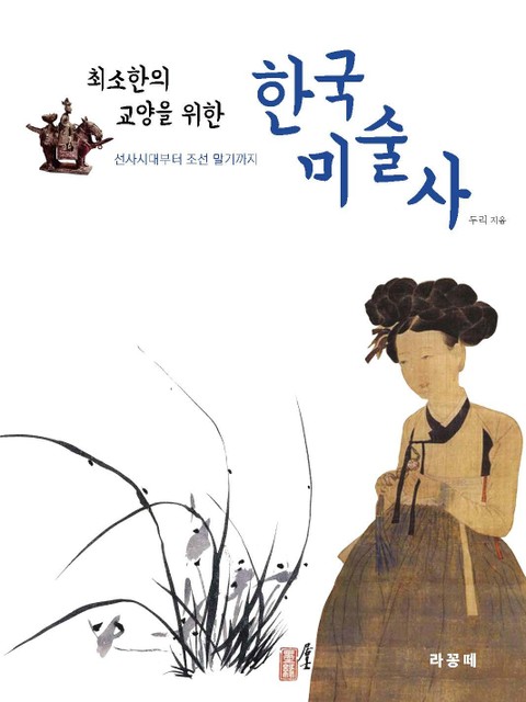 최소한의 교양을 위한 한국 미술사 표지 이미지
