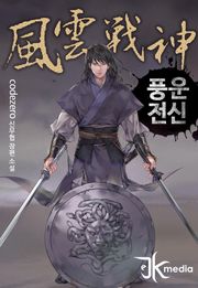 풍운전신