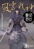 풍운전신 5화