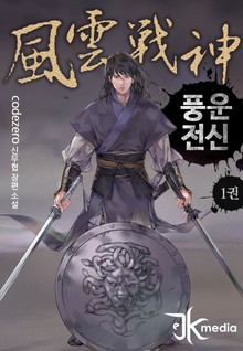 풍운전신