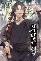 무당기협 표지 이미지