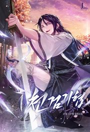 천검기협