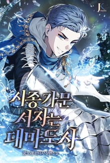 시종 가문 서자는 대마도사