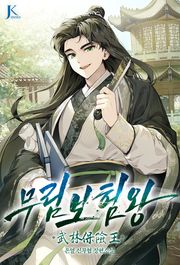 무림보험왕