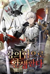 왕의 힘으로 환생한다 표지 이미지