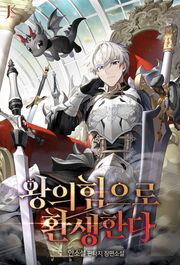 왕의 힘으로 환생한다