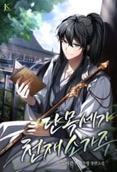 단목세가 천재 소가주 표지 이미지