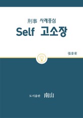 형사 사례중심 Self 고소장 표지 이미지