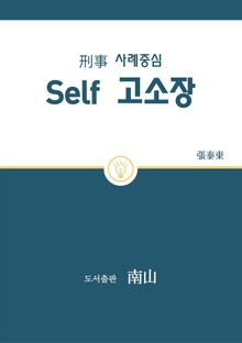 형사 사례중심 Self 고소장