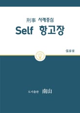 형사 사례중심 Self 항고장 표지 이미지