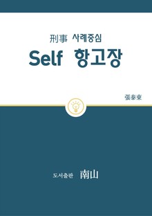 형사 사례중심 Self 항고장