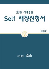 형사 사례중심 Self 재정신청서 표지 이미지