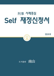 형사 사례중심 Self 재정신청서