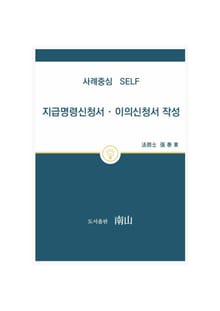 사례중심 SELF 지급명령신청서,이의신청서 작성