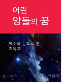 어린 양들의 꿈