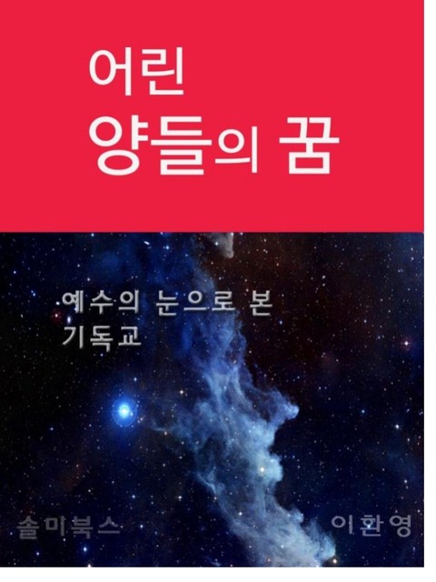 어린 양들의 꿈 표지 이미지