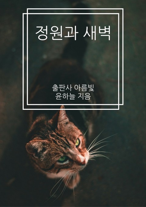 정원과 새벽 표지 이미지