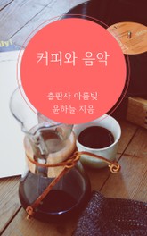 커피와 음악 표지 이미지