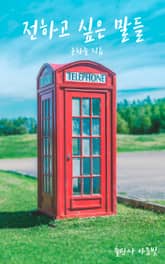 전하고 싶은 말들 표지 이미지